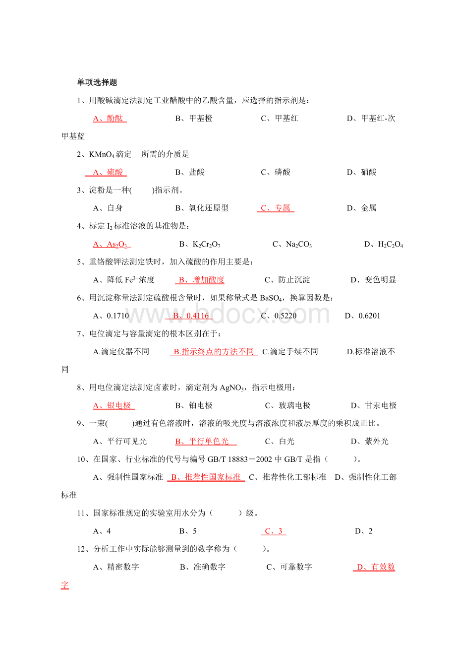 化学检验工题库(广东选择题全).doc_第2页