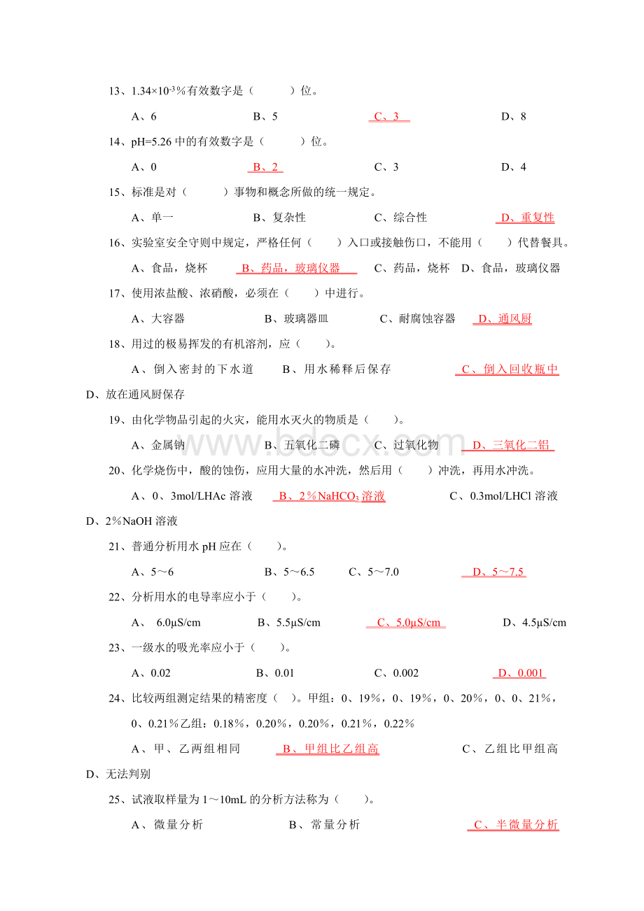 化学检验工题库(广东选择题全).doc_第3页