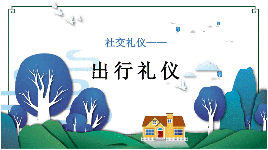 社交礼仪——出行礼仪(课件 PPT).pptx_第1页