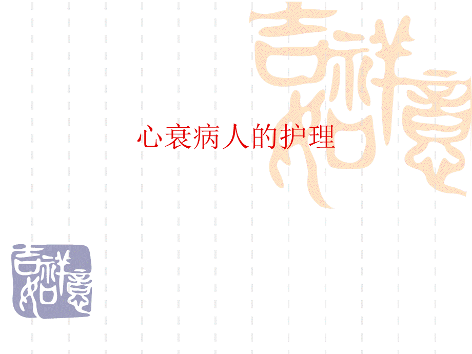 心衰病人的护理-PPT.ppt