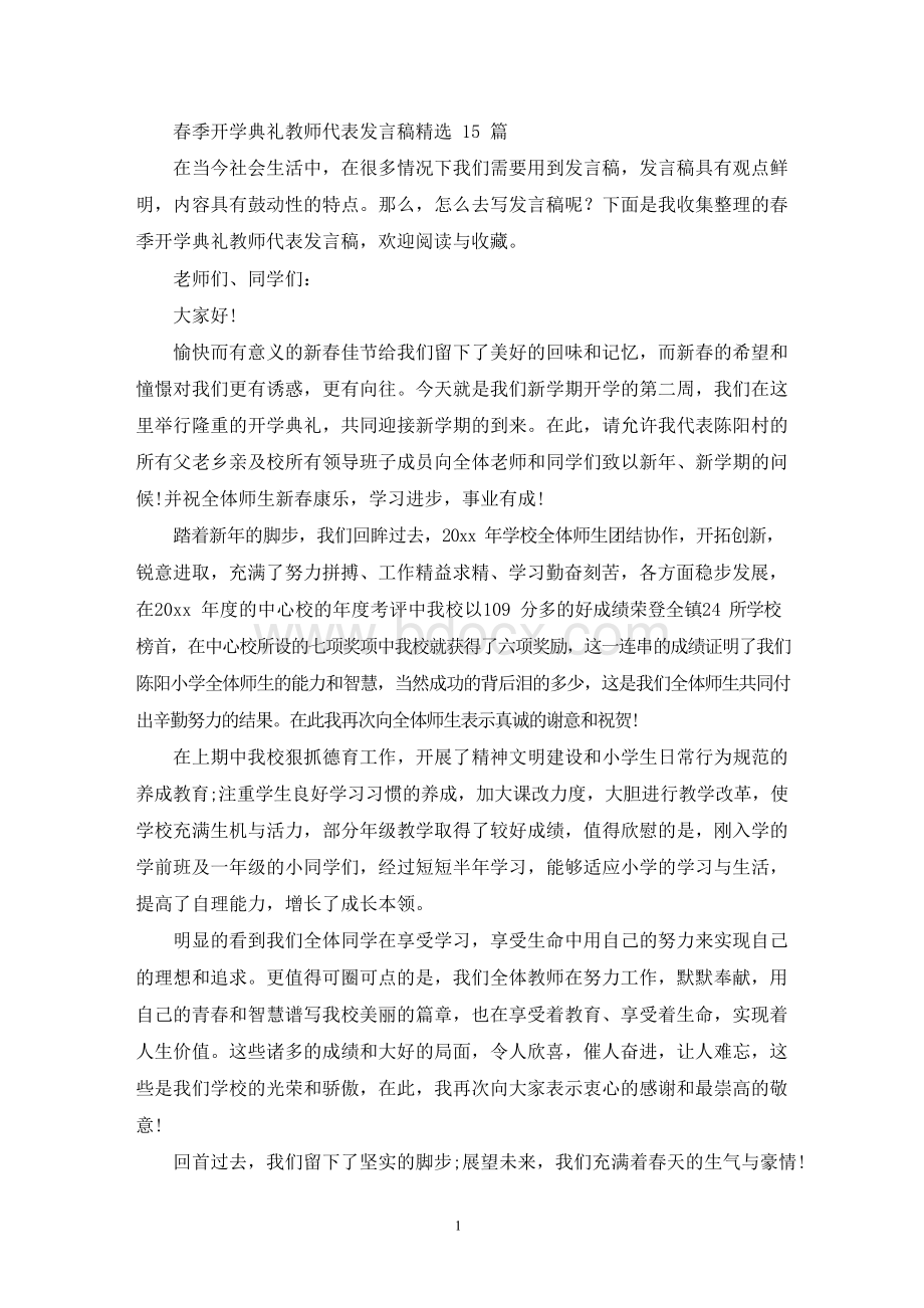 春季开学典礼教师代表发言稿(最新)Word下载.docx_第1页