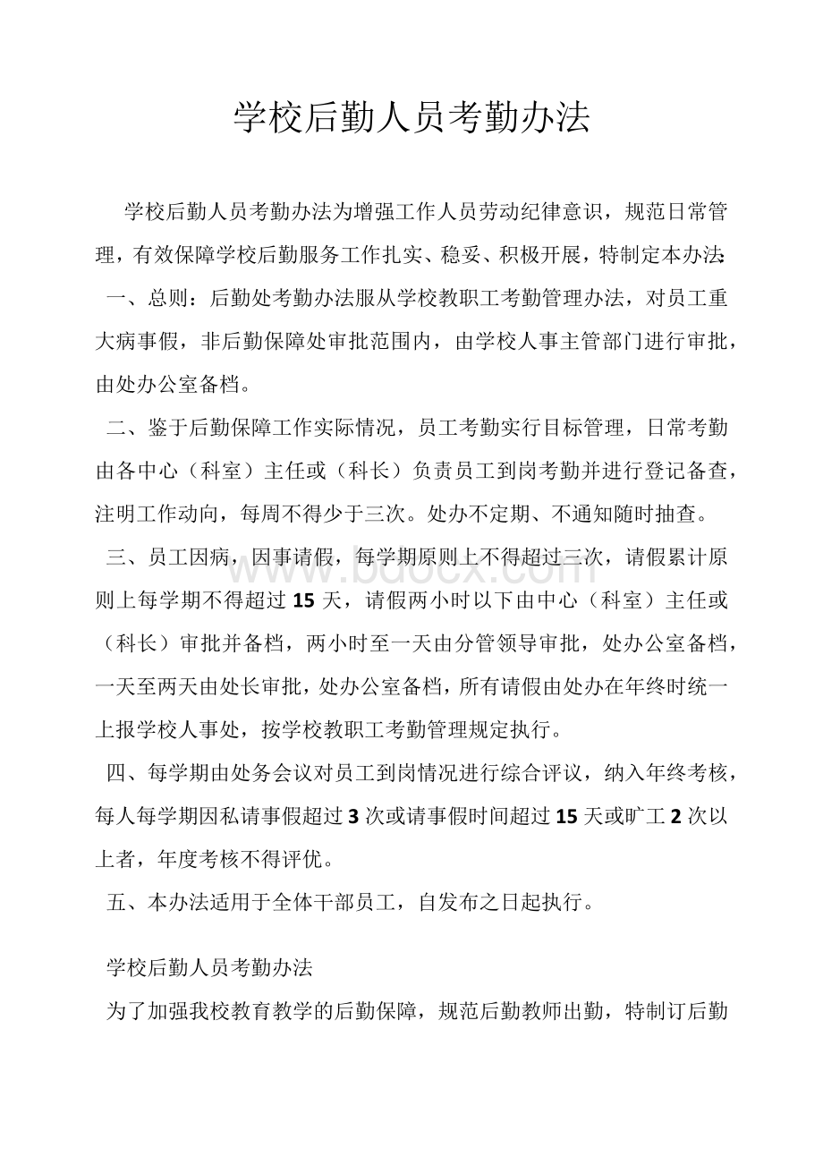 学校后勤人员考勤办法Word文档下载推荐.docx