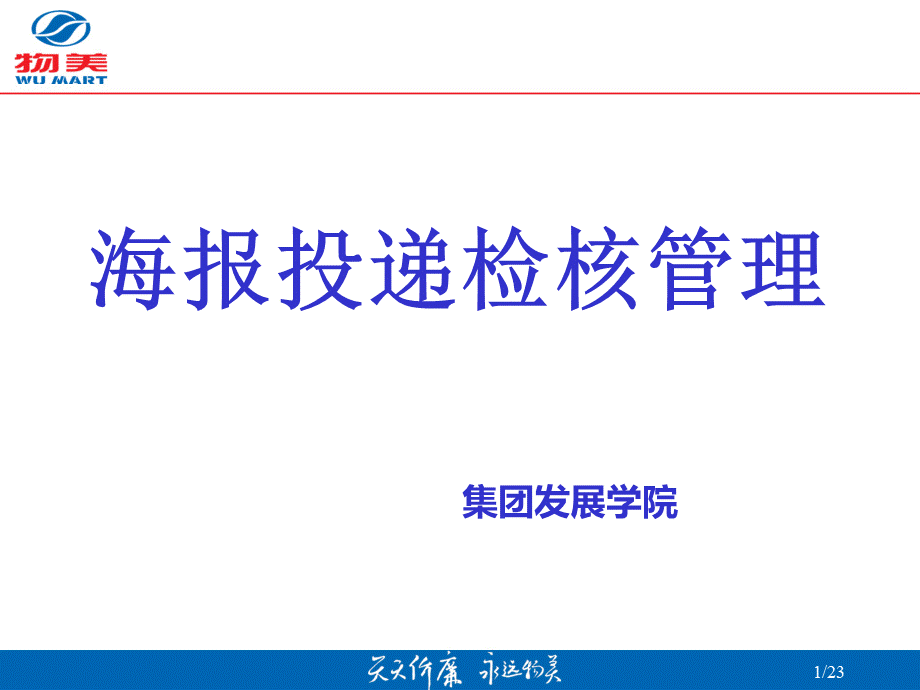 海报投递检核管理14年4月4日关闭PPT资料.ppt