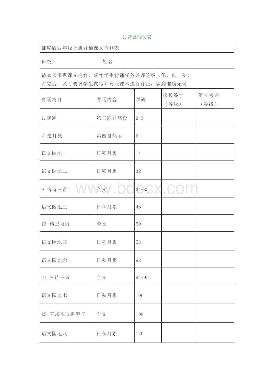 部编版四年级语文上册课文背诵闯关表及必背内容.docx_第1页