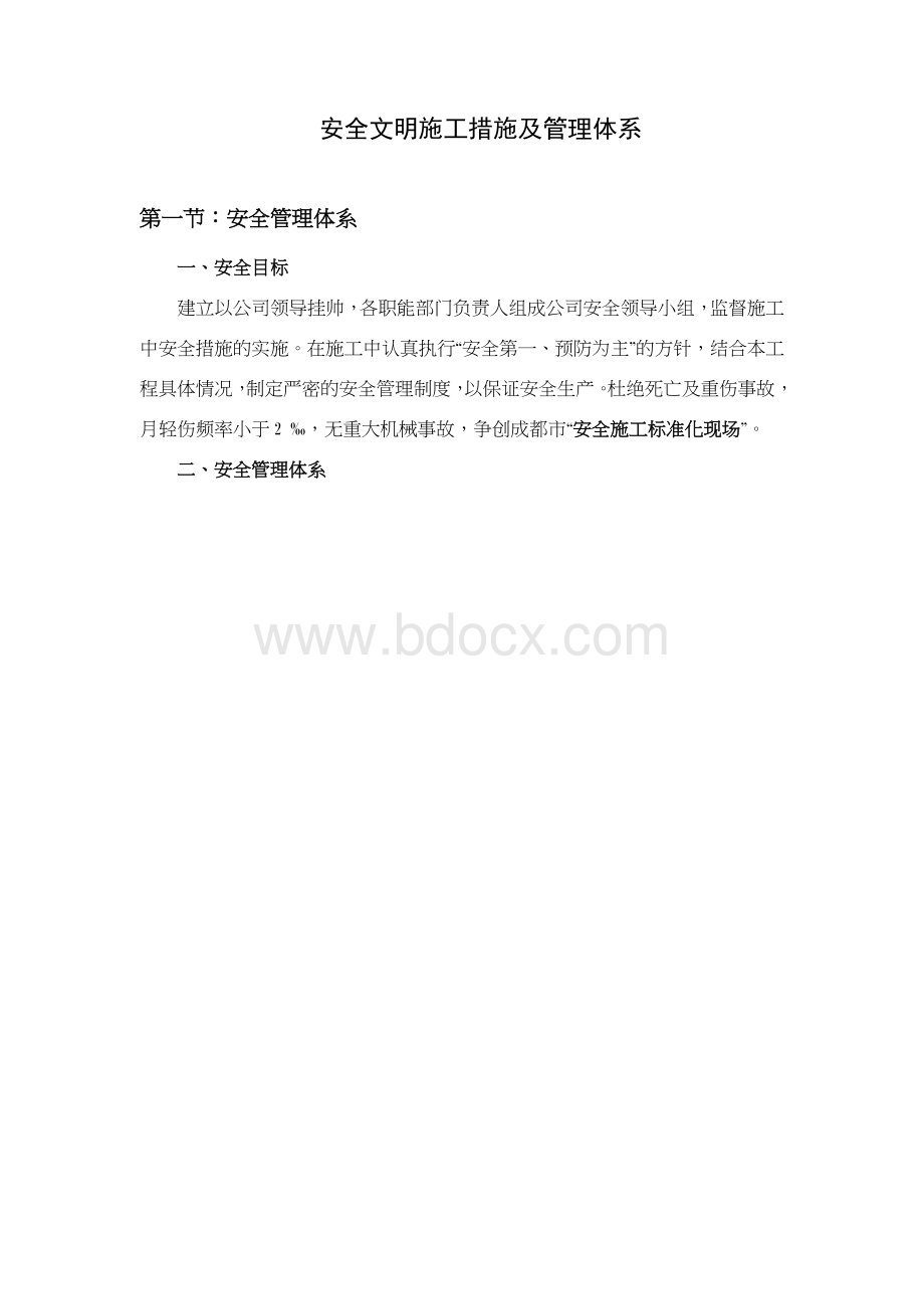 安全文明施工和环境保护措施Word格式.doc