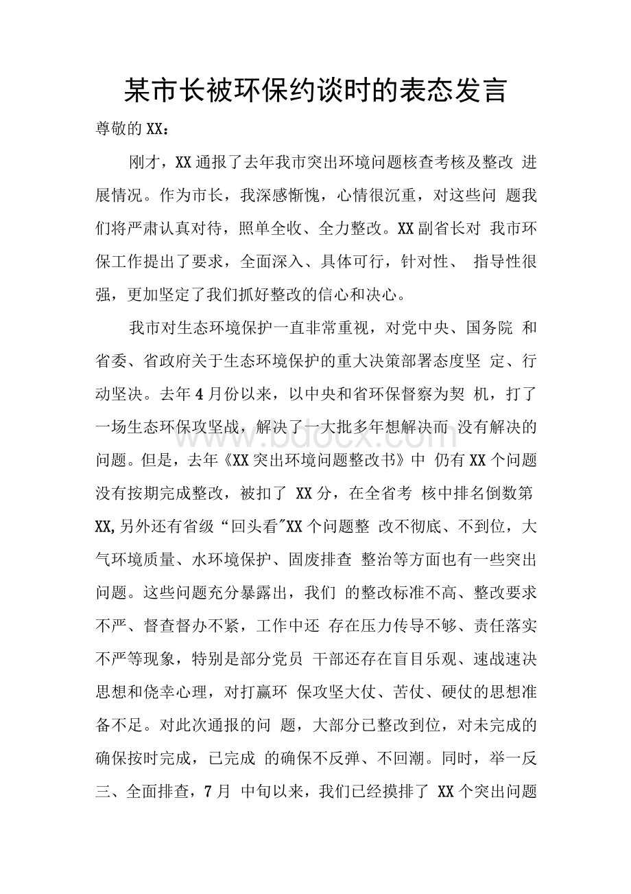 某市长被环保约谈时的表态发言.docx_第1页