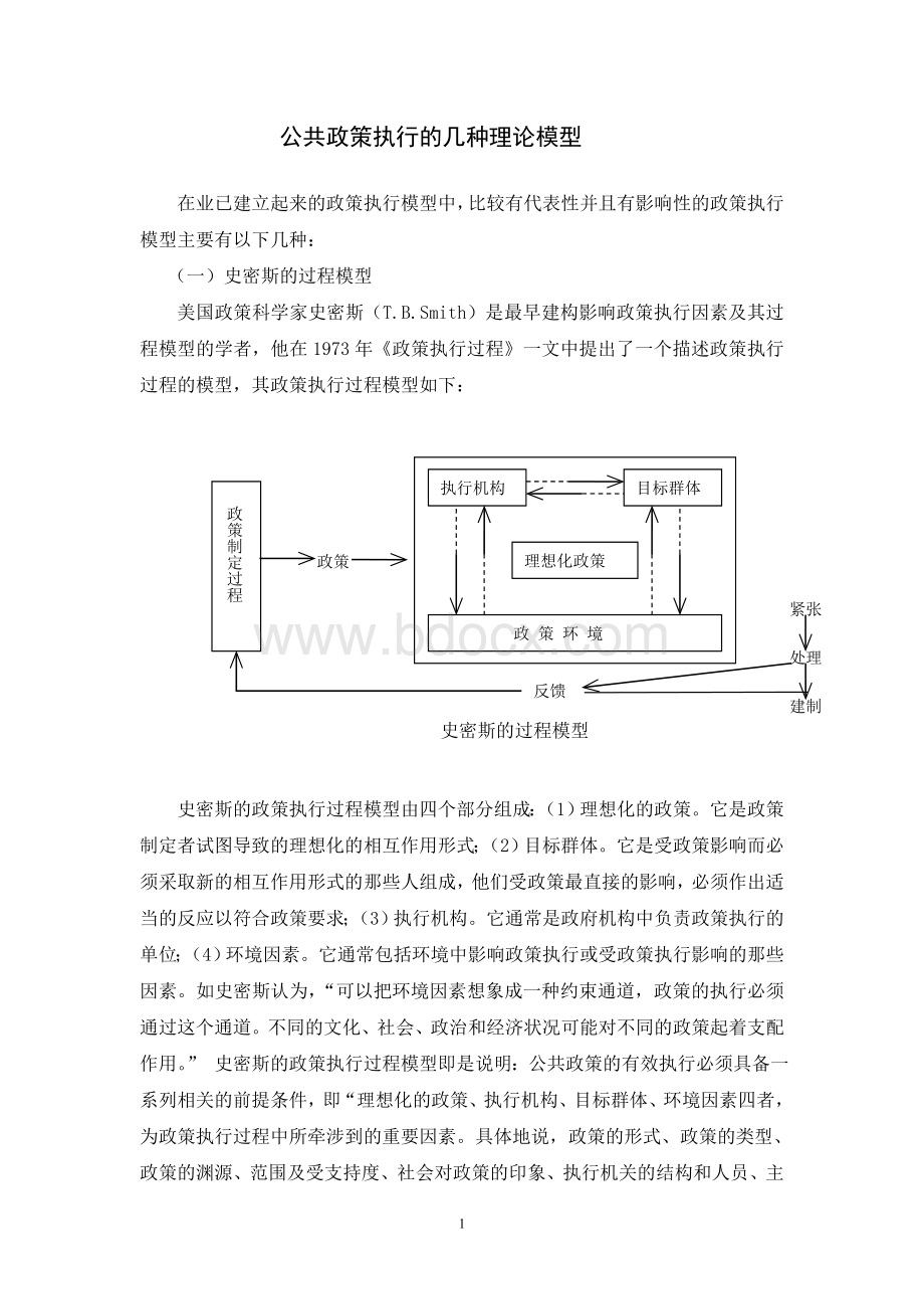 公共政策执行的几种理论模型Word格式.doc_第1页