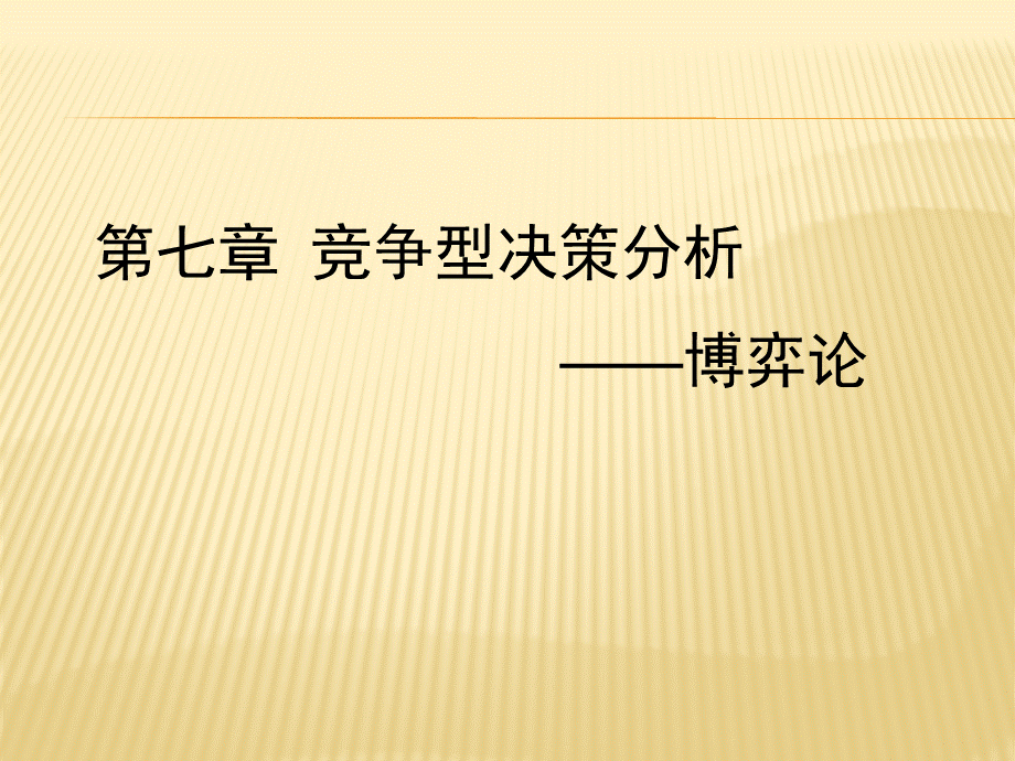 第七章--竞争型决策分析——博弈论--(《决策理论与方法》PPT课件).pptx_第1页