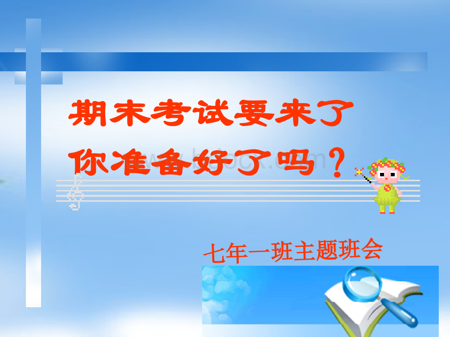 期末复习主题班会新.ppt_第1页