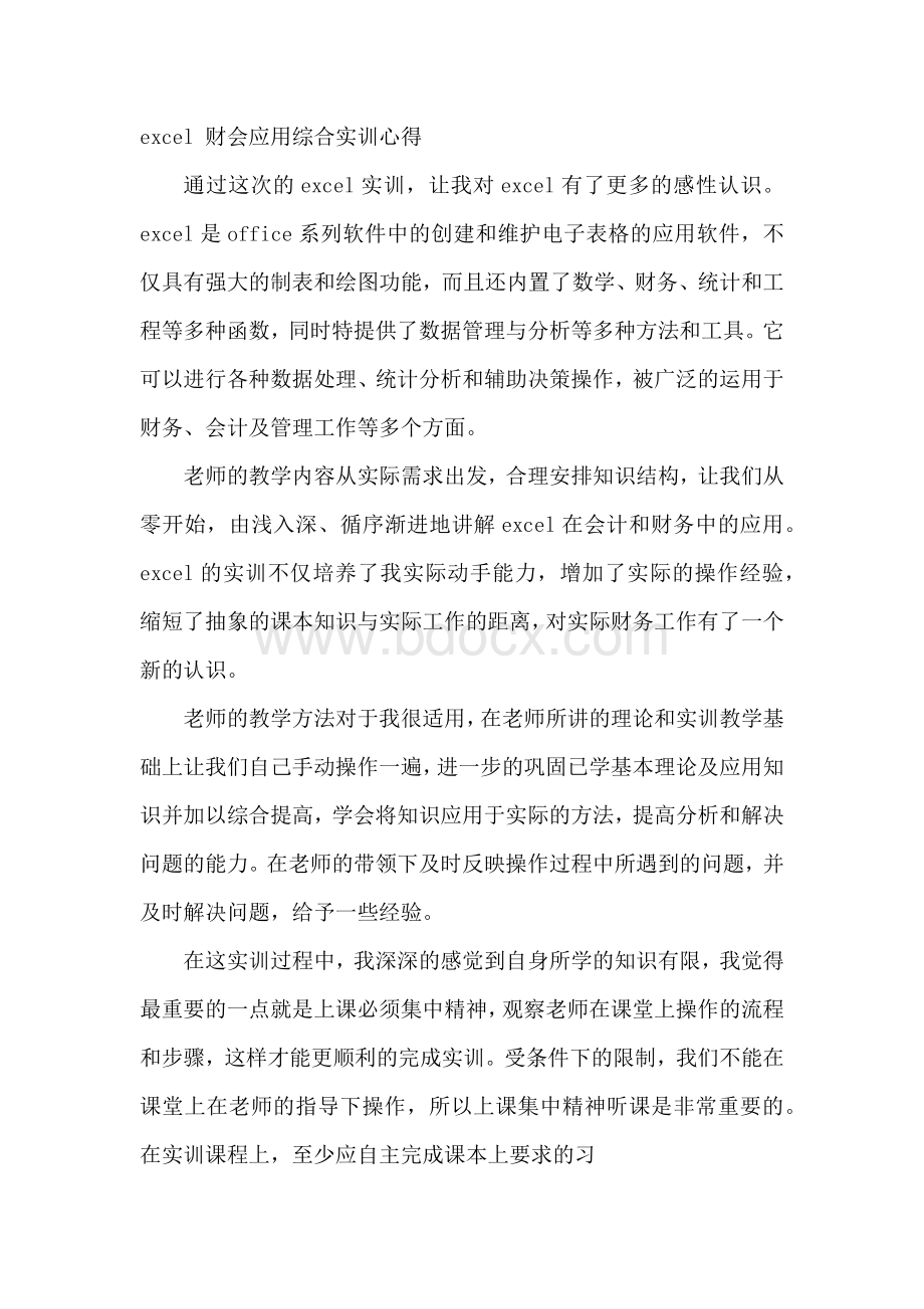 EXCEL在财务中的应用实训心得体会Word文档下载推荐.docx