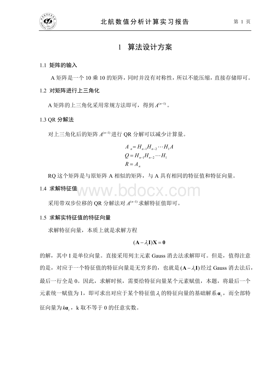 北航数值分析实习第二题.docx_第2页