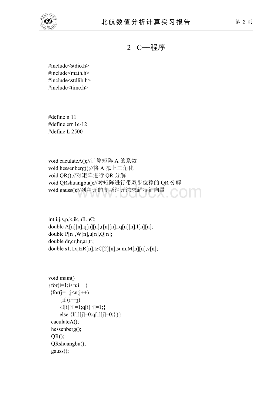 北航数值分析实习第二题Word文档下载推荐.docx_第3页