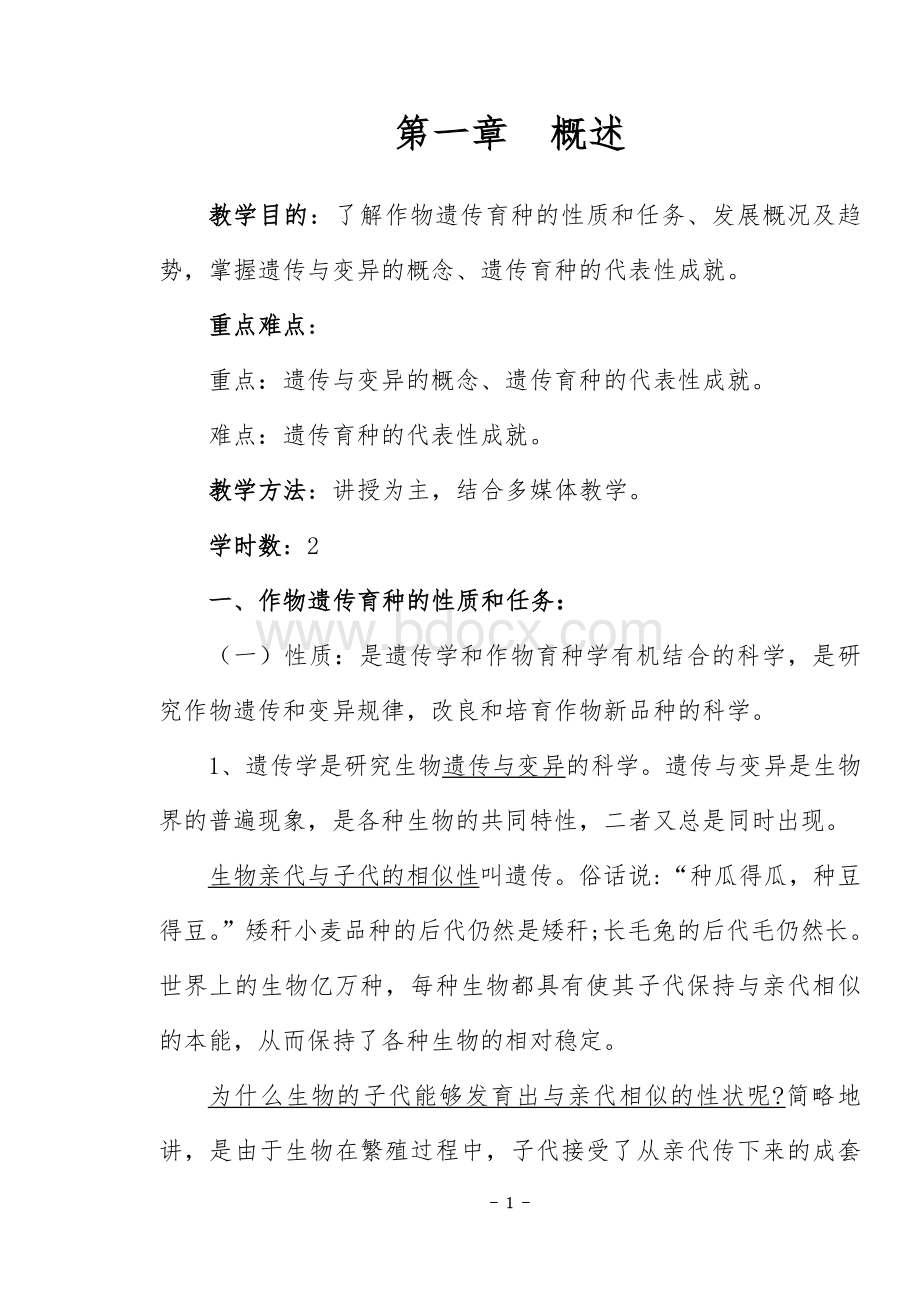 遗传育种教案Word格式文档下载.doc_第1页