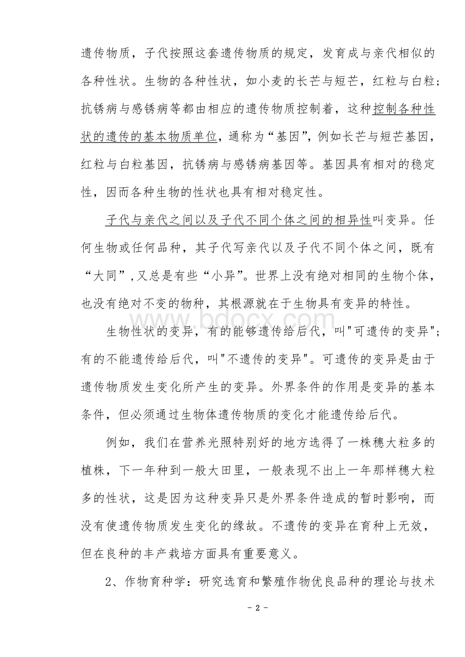 遗传育种教案Word格式文档下载.doc_第2页