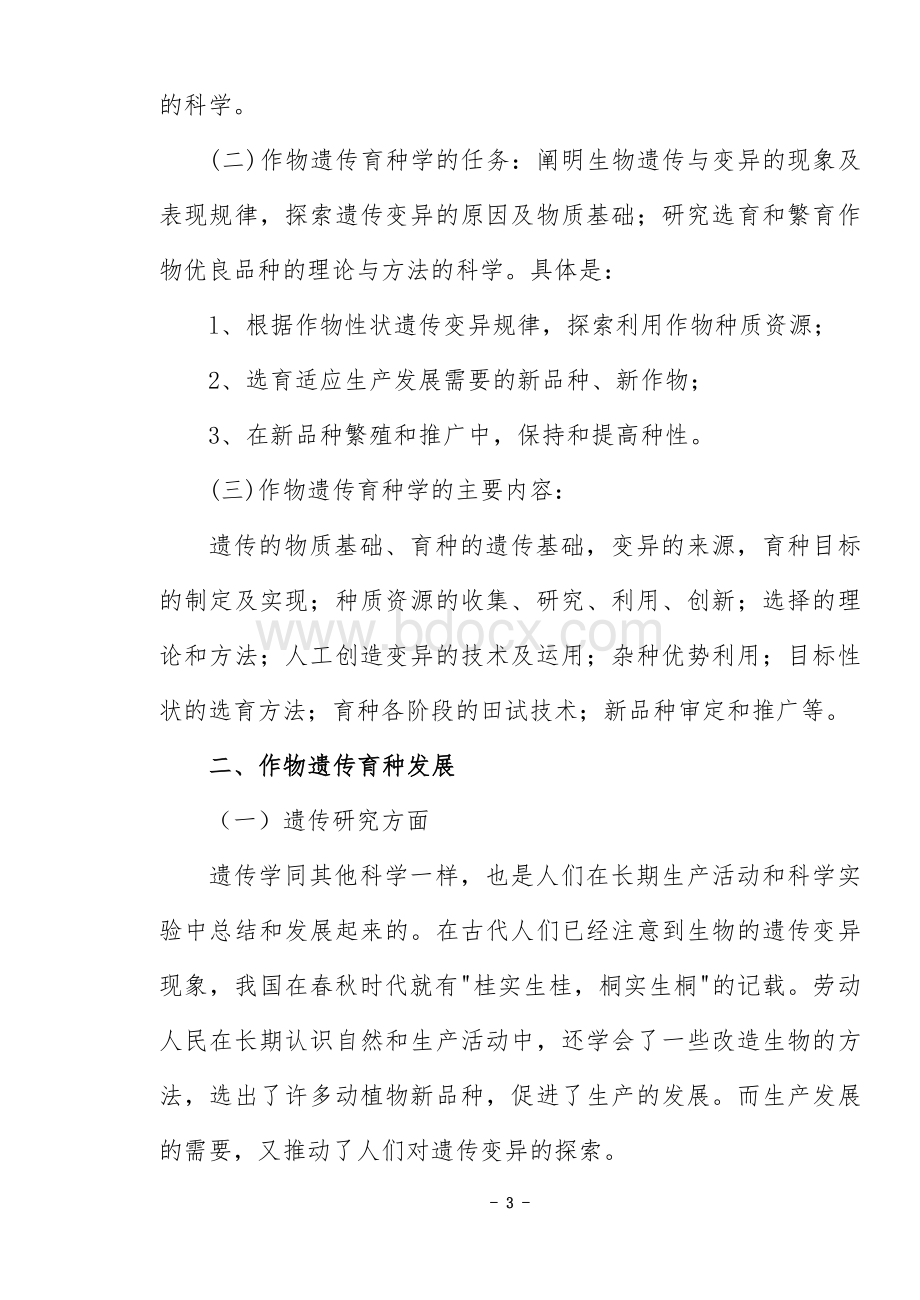 遗传育种教案Word格式文档下载.doc_第3页