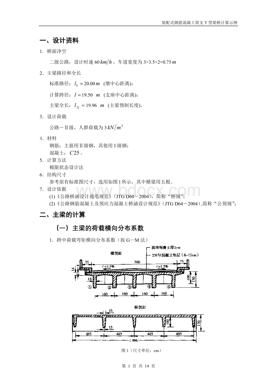 装配式钢筋混凝土简支T型梁桥设计示例Word格式.doc