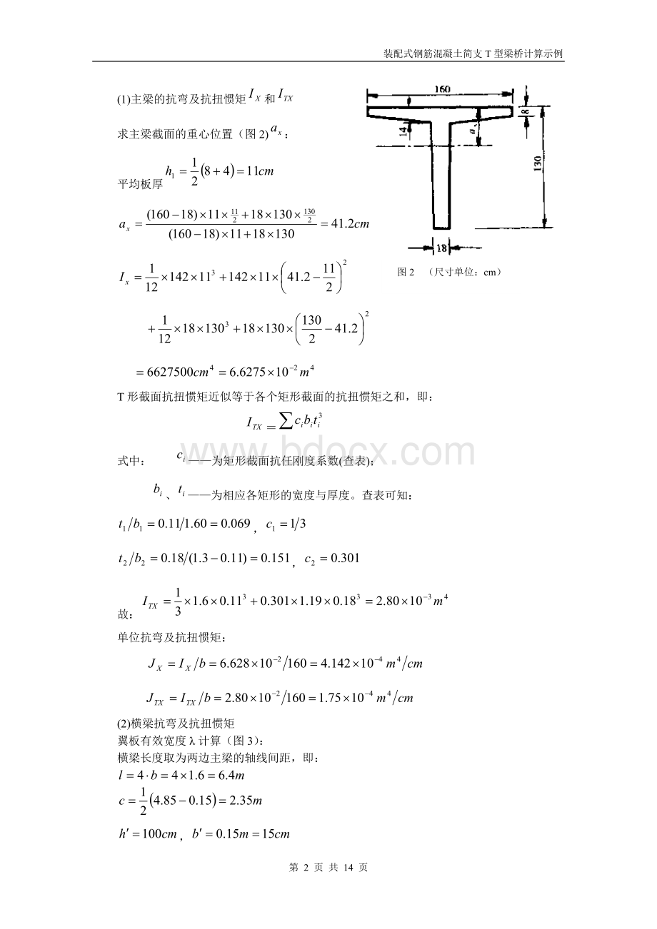 装配式钢筋混凝土简支T型梁桥设计示例Word格式.doc_第2页