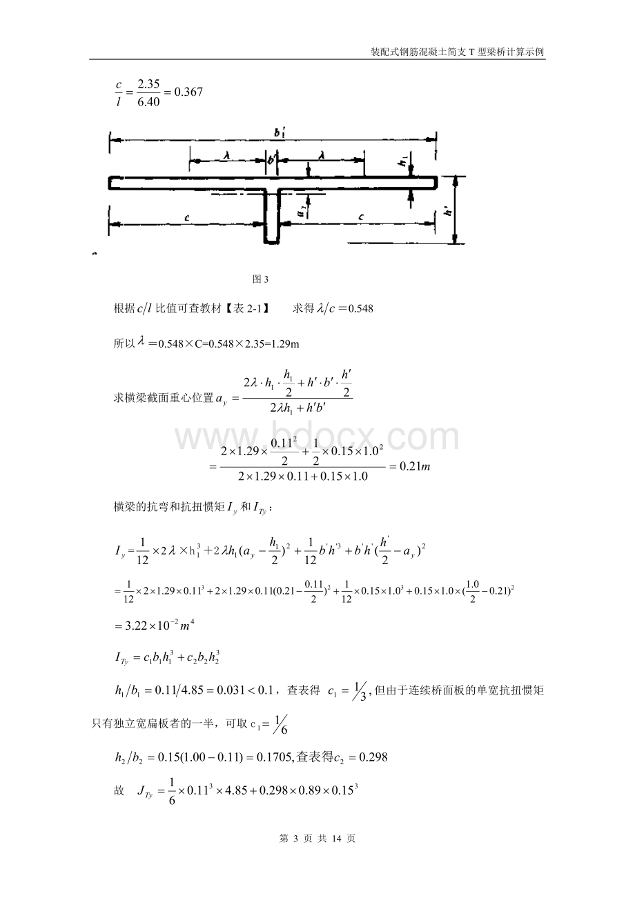 装配式钢筋混凝土简支T型梁桥设计示例Word格式.doc_第3页