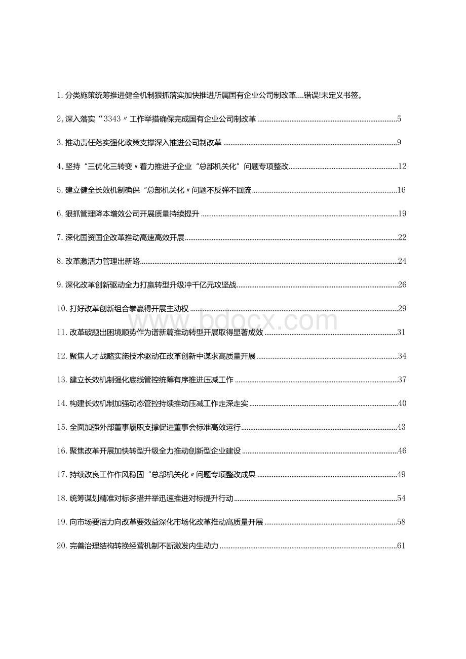 国企改革经验交流材料汇编20篇3万字Word格式.docx