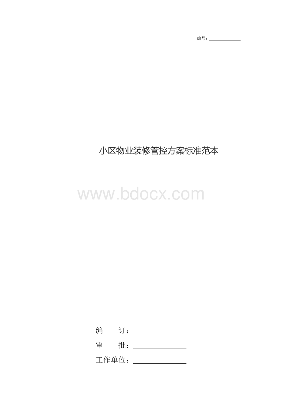 小区物业装修管控方案标准范本.docx