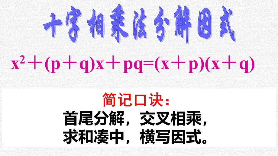 十字相乘法完整版.ppt