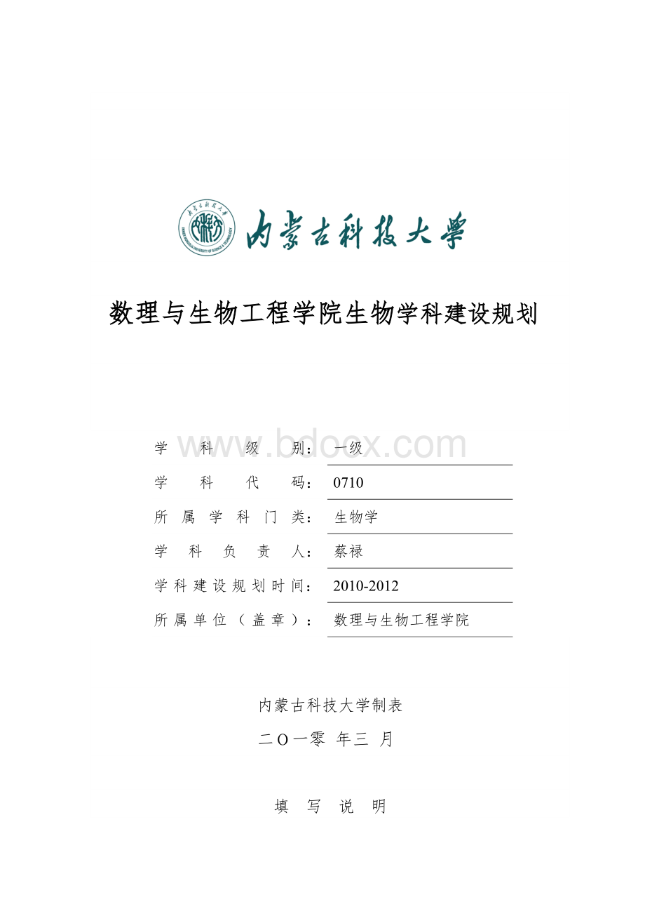 数理与生物工程学院生物学科建设规划文档格式.doc_第1页