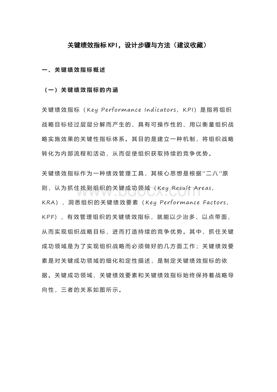 关键绩效指标KPI设计步骤与方法（建议收藏）Word文件下载.docx_第1页