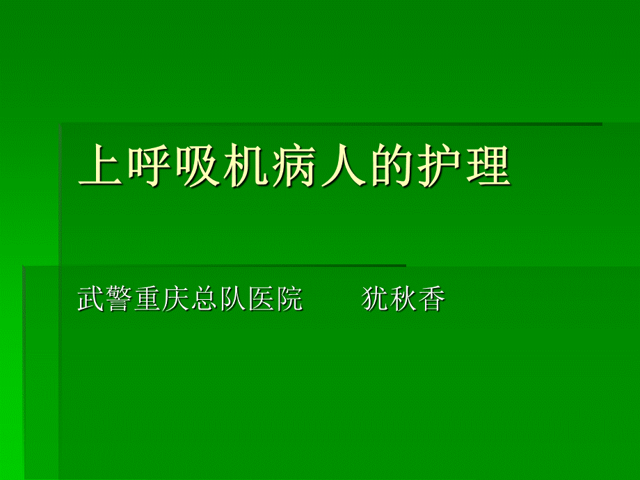 呼吸机病人护理.ppt