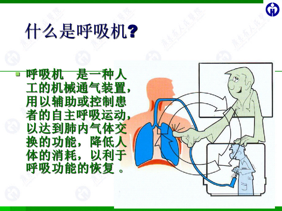 呼吸机病人护理PPT文档格式.ppt_第2页