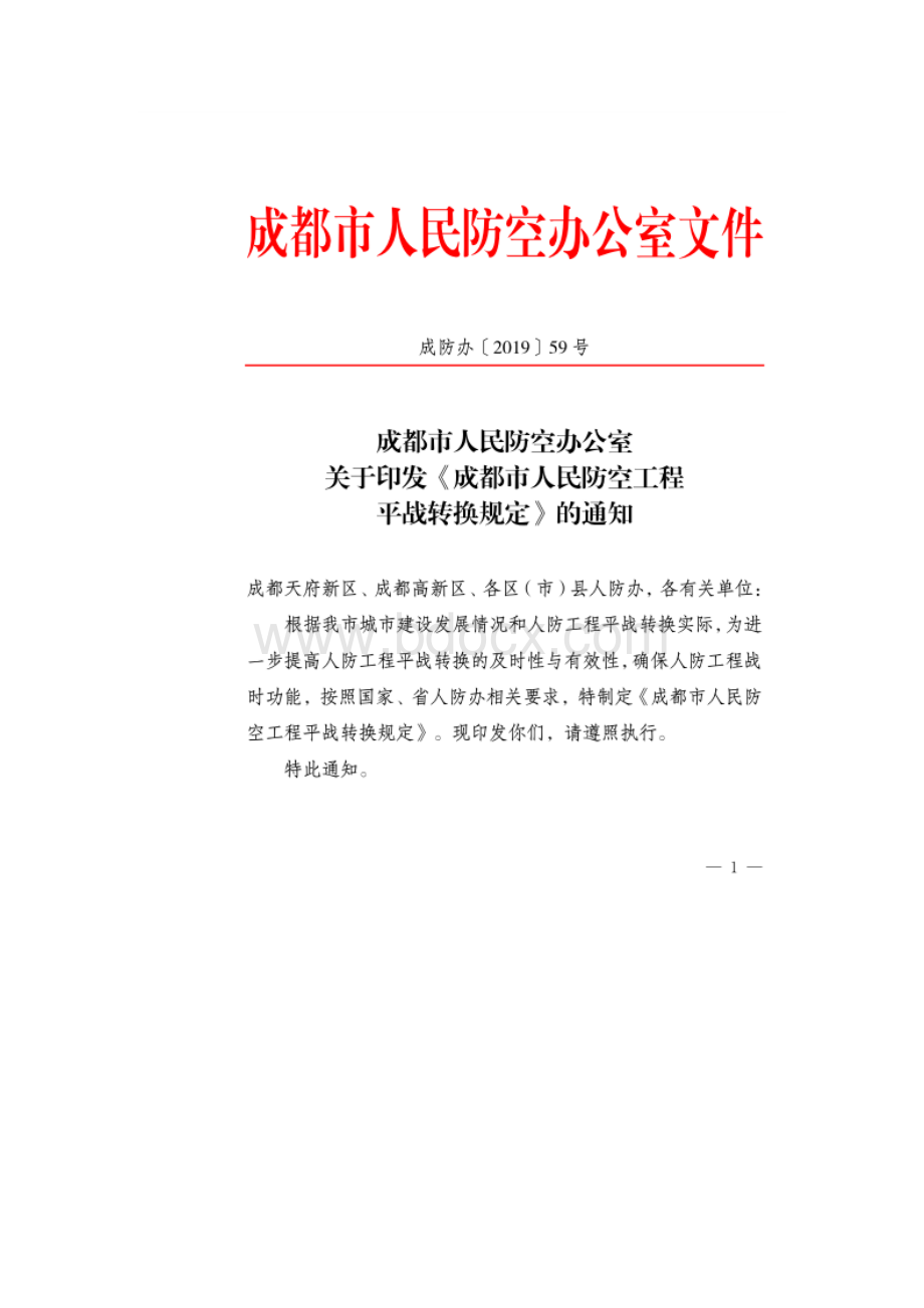 成都市人民防空工程平战转换规定.docx