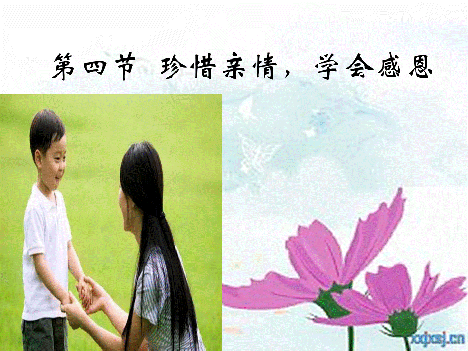 第四节--珍惜亲情-学会感恩PPT课件下载推荐.ppt_第1页