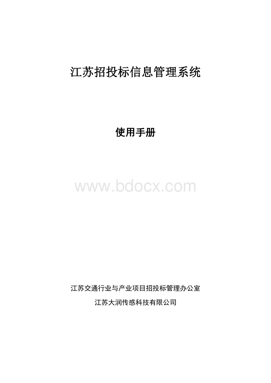 江苏招投标信息管理系统.doc