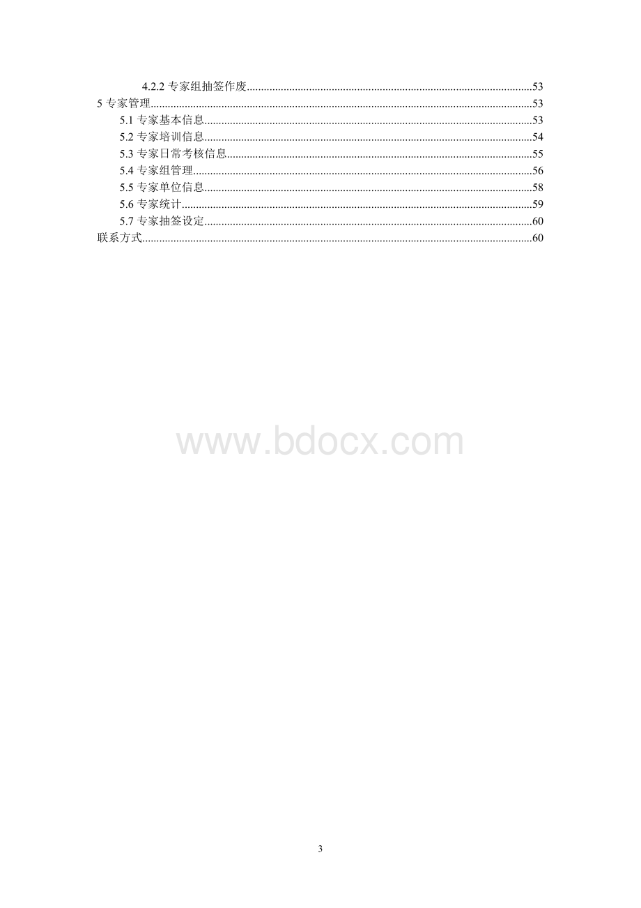 江苏招投标信息管理系统Word文档下载推荐.doc_第3页