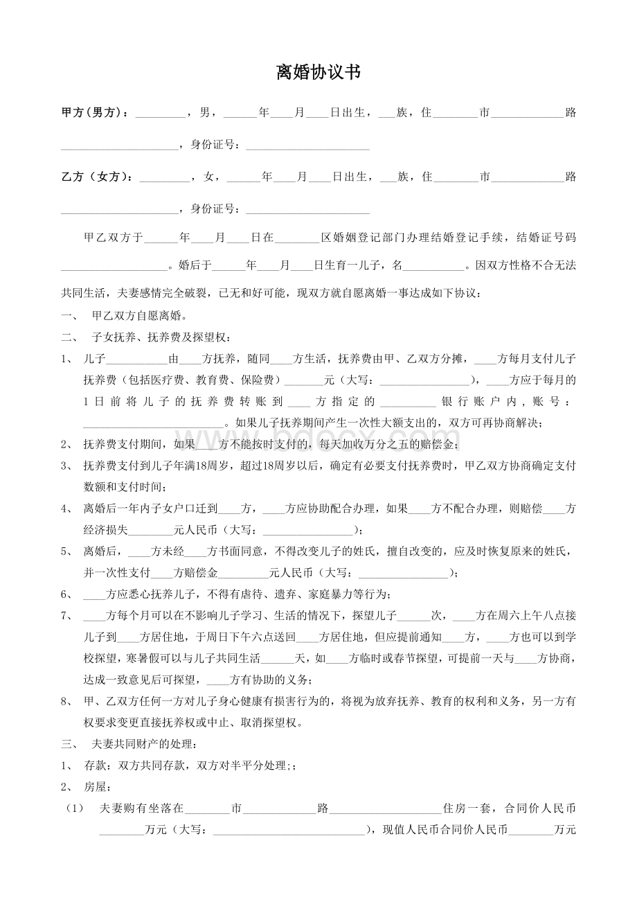 离婚协议书(完整版)Word格式.doc_第1页