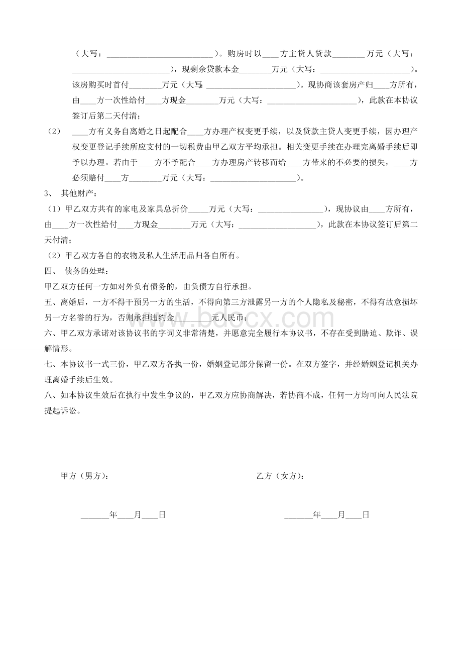 离婚协议书(完整版)Word格式.doc_第2页