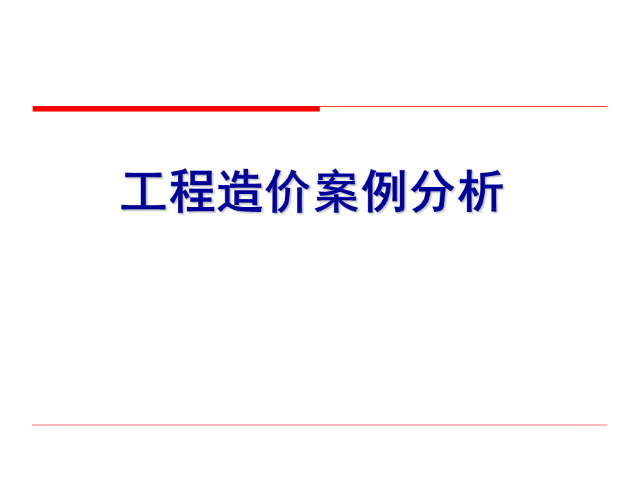 工程造价案例分析课件.ppt