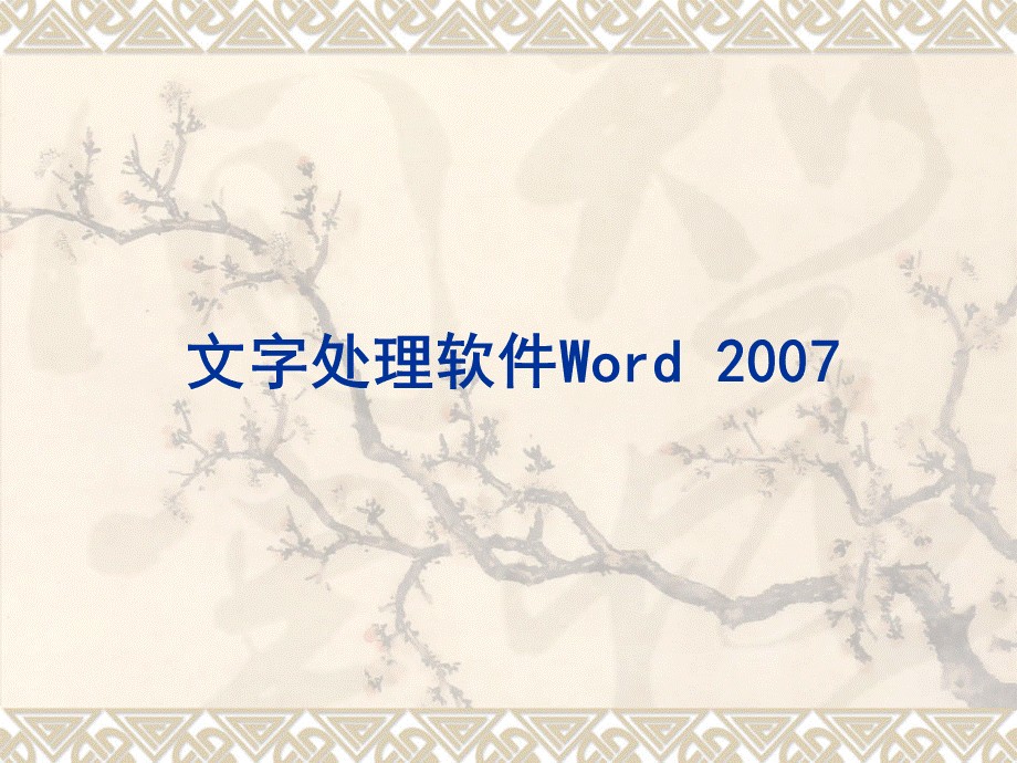 Word课件.ppt