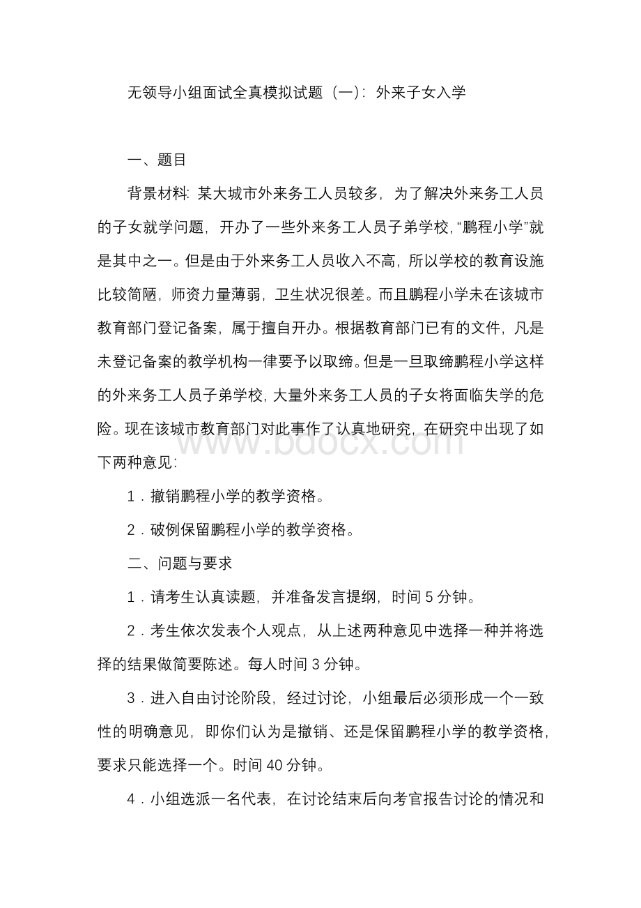 无领导小组面试全真模拟试题文档格式.docx_第1页