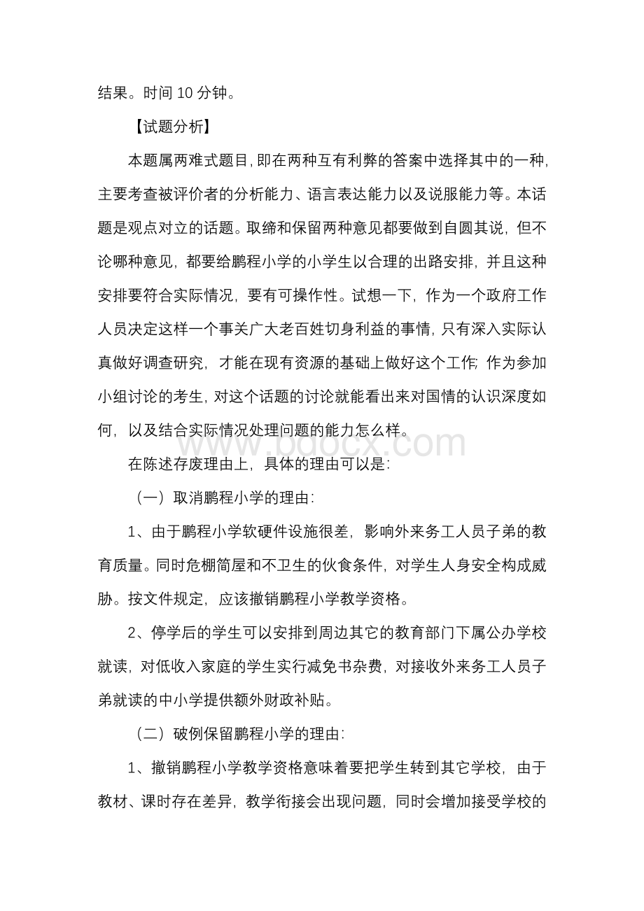 无领导小组面试全真模拟试题文档格式.docx_第2页