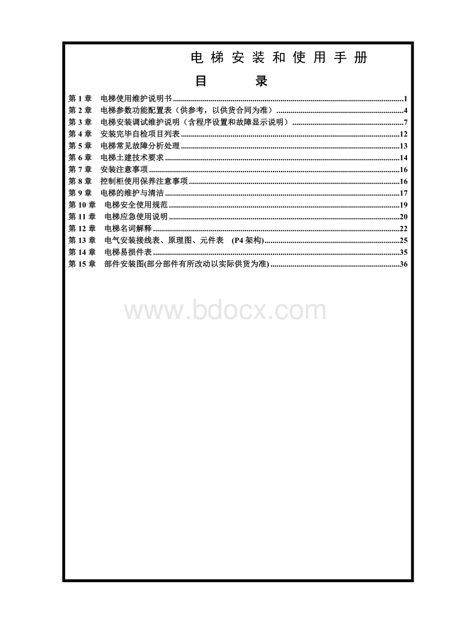 杂物电梯维修保养作业指导书.doc_第1页