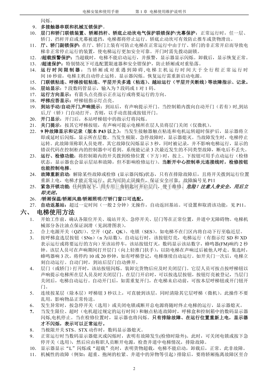 杂物电梯维修保养作业指导书Word格式.doc_第3页