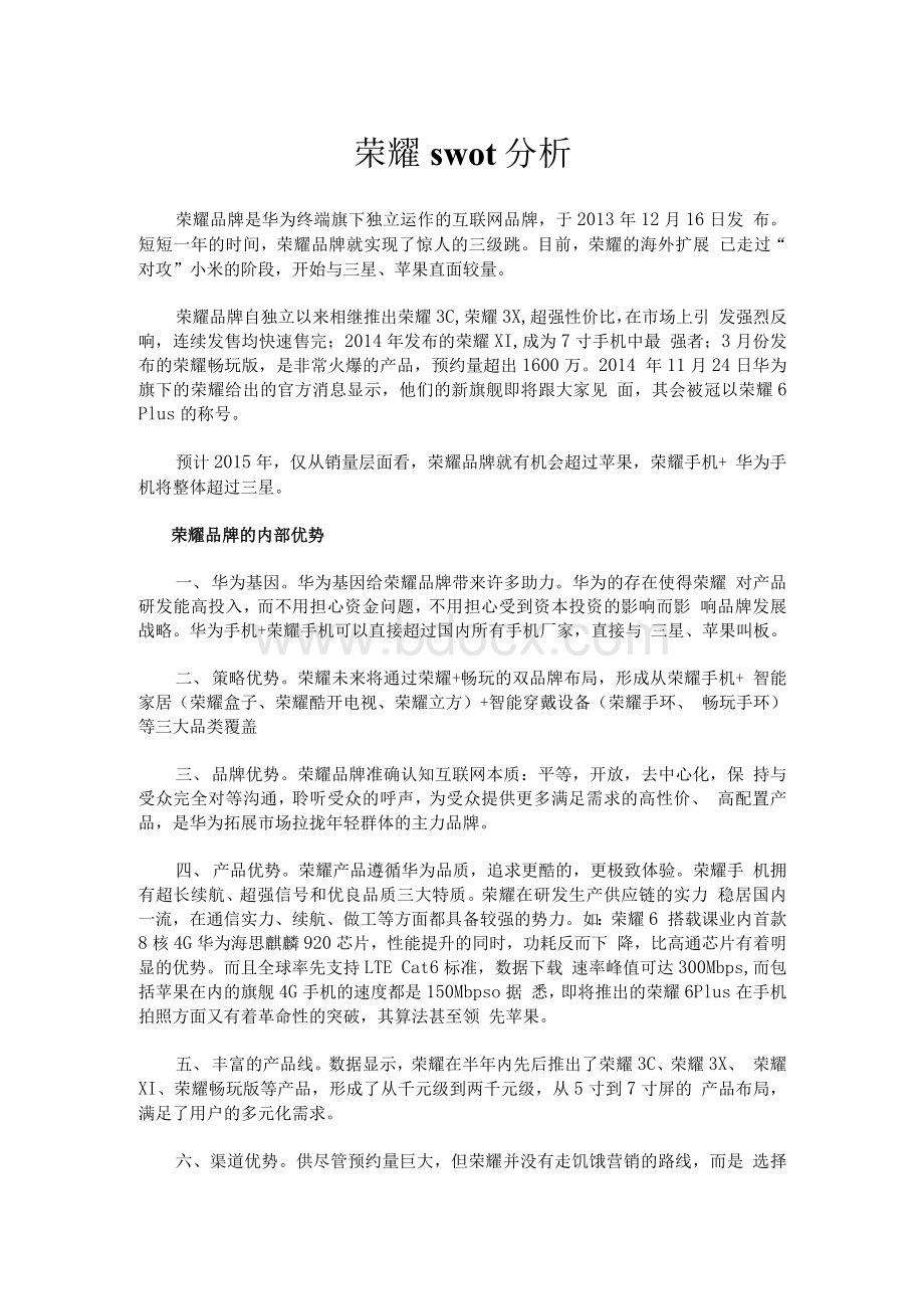 荣耀SWOT分析.docx_第1页