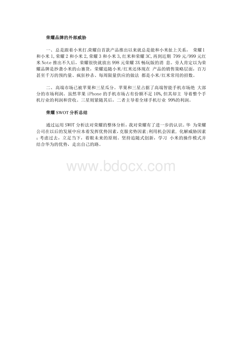 荣耀SWOT分析.docx_第3页