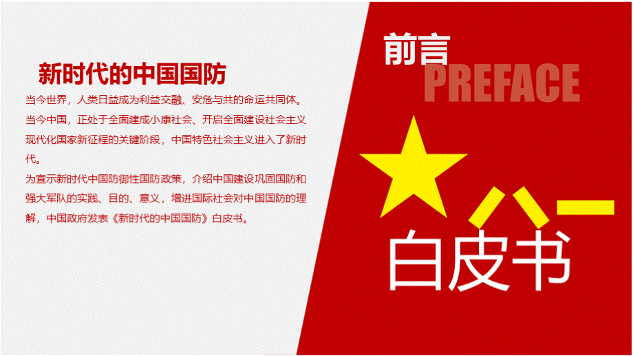 新时代的中国国防白皮书学习ppt课件PPT推荐.pptx_第2页