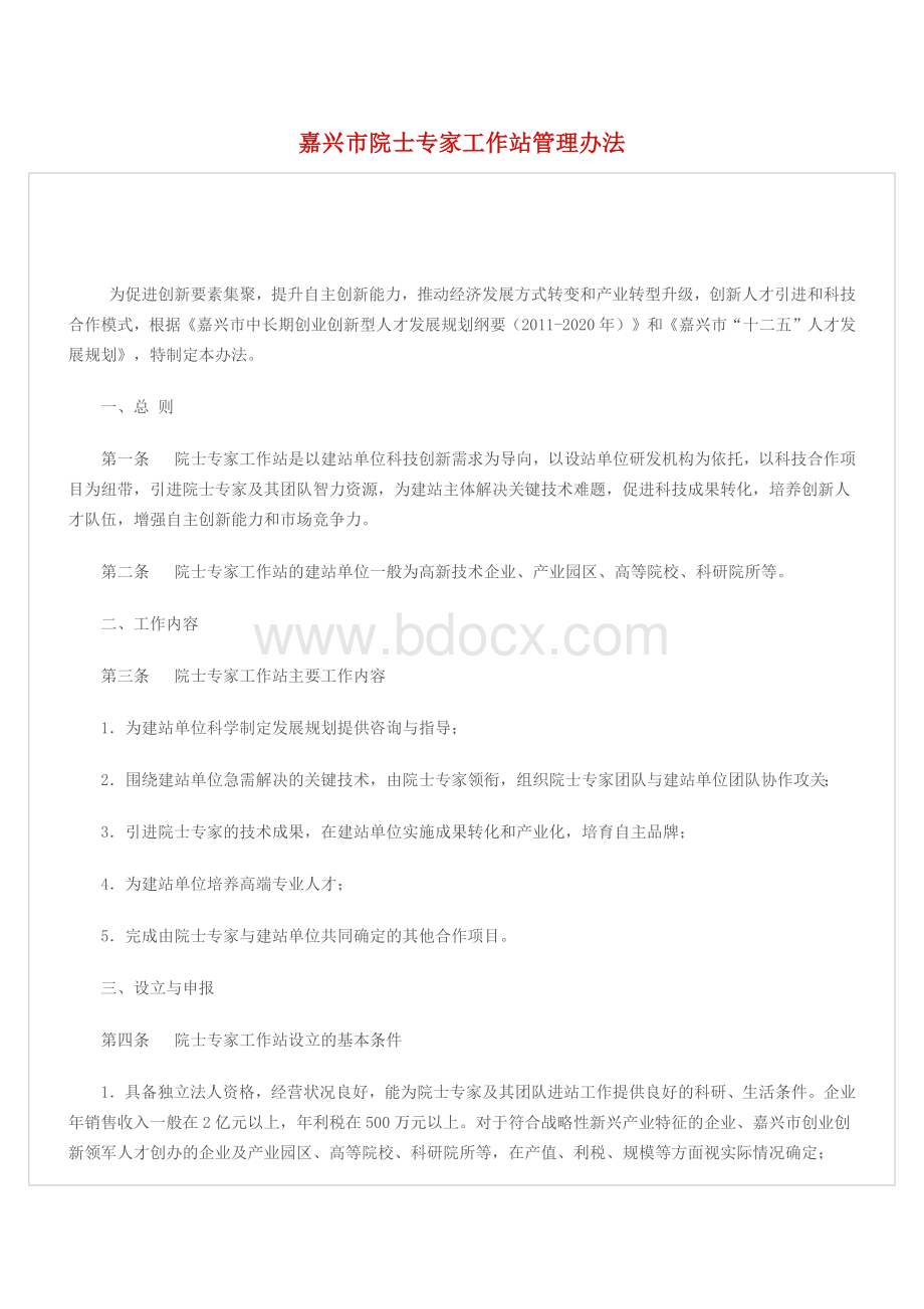 专家工作站管理制度文档格式.docx