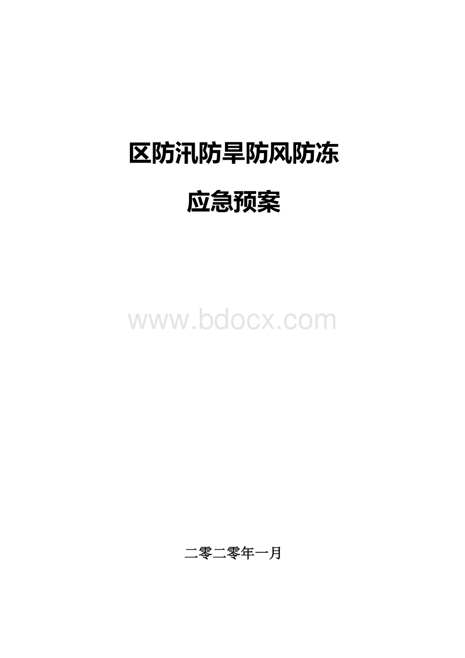 防汛防旱防风防冻应急预案Word下载.doc_第1页