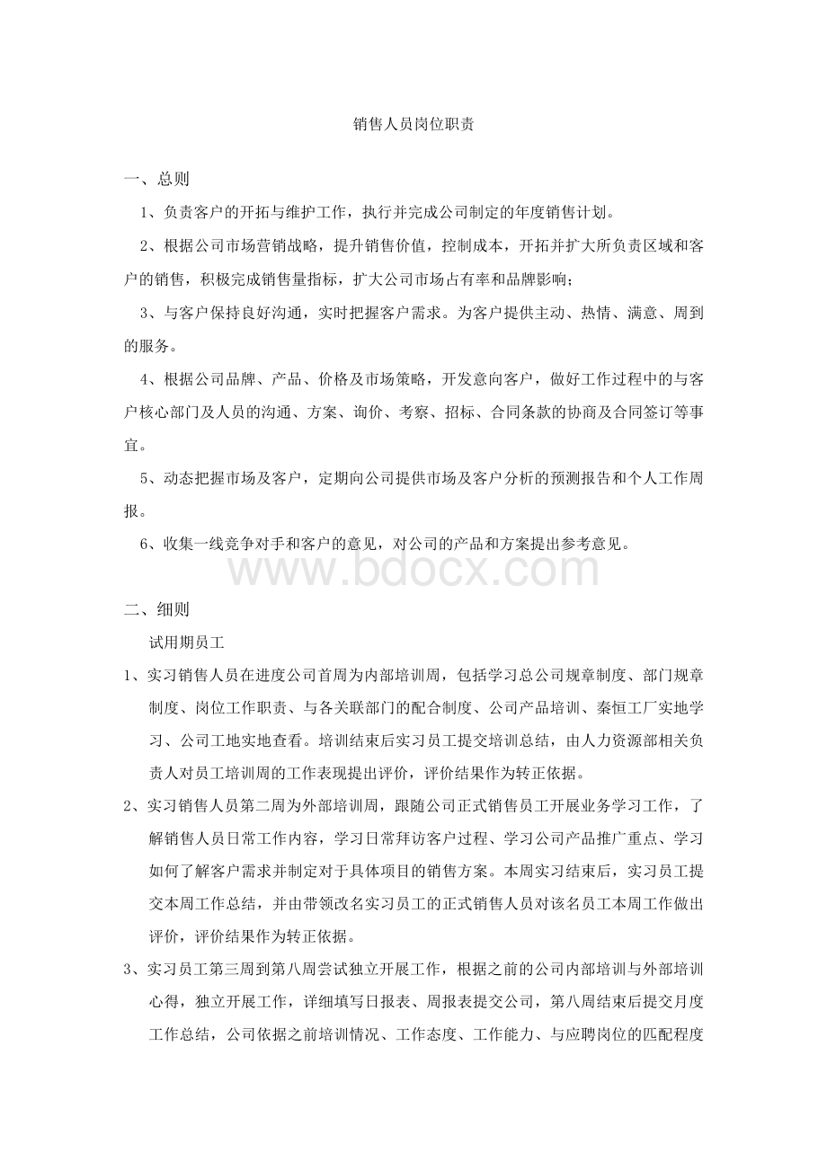 销售人员岗位职责Word文件下载.docx