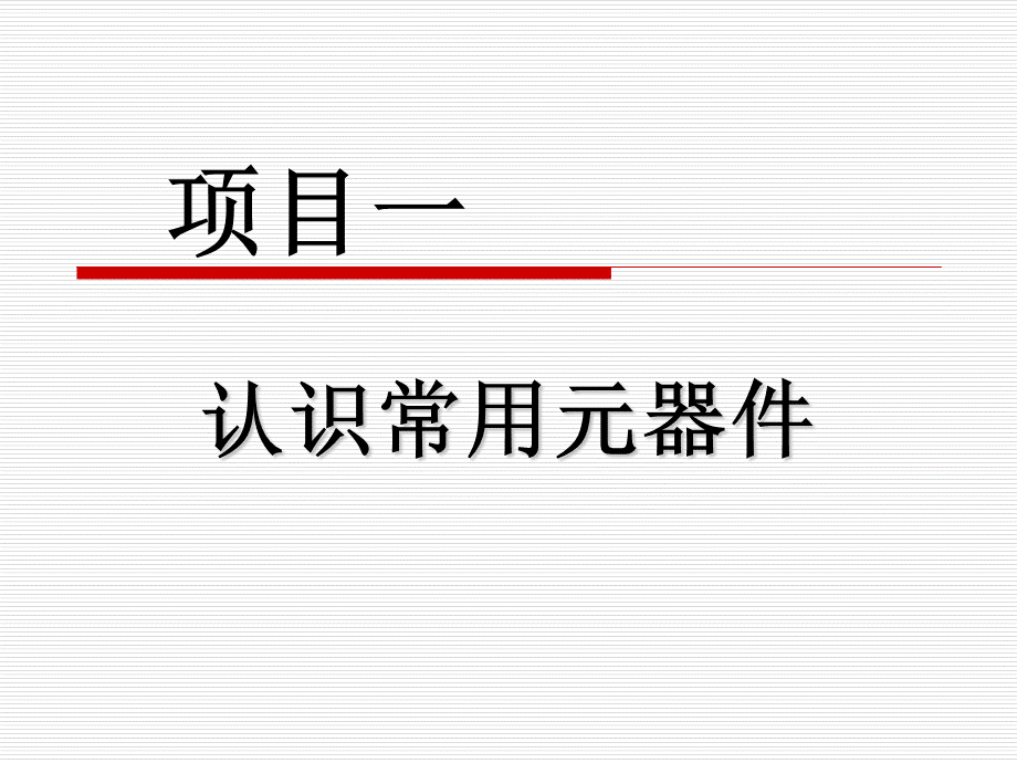 认识常用元器件PPT格式课件下载.ppt