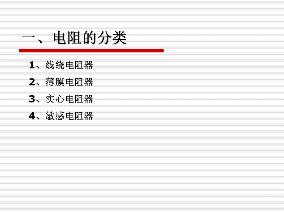 认识常用元器件PPT格式课件下载.ppt_第3页