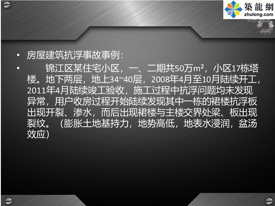 建筑施工抗浮锚杆质量问题及控制要点PPT格式PPT文件格式下载.ppt_第2页